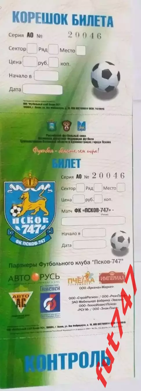Билет на футбол... Псков-747