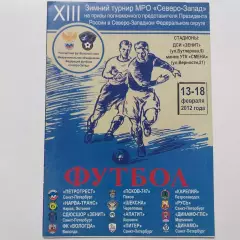 2012 год 13 зимний турнир МРО Северо-Запад