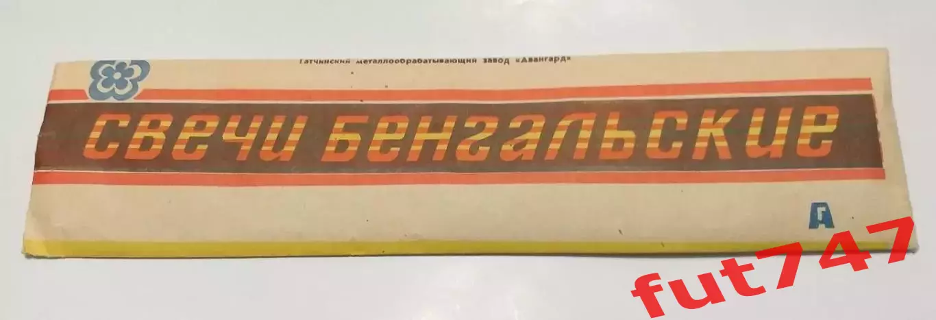 пакет упаковка от елочных украшений 1976 год и пакет свечи бенгальские СССР 2