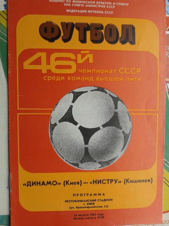 1983 год Динамо Киев- Нистру Кишинев