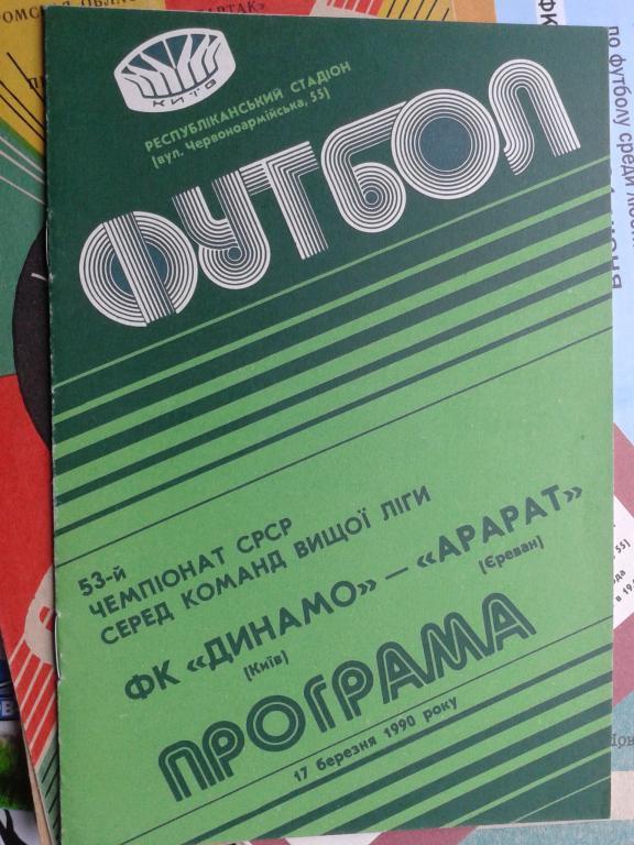 1990 год чемпионат Динамо Киев- Арарат Ереван