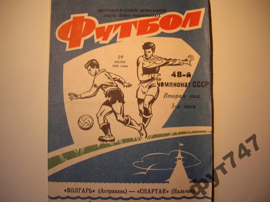 СССР 1985г Волгарь Астрахань - Спартак Нальчик