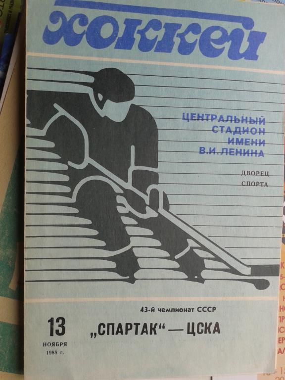 1988 год Спартак - ЦСКА