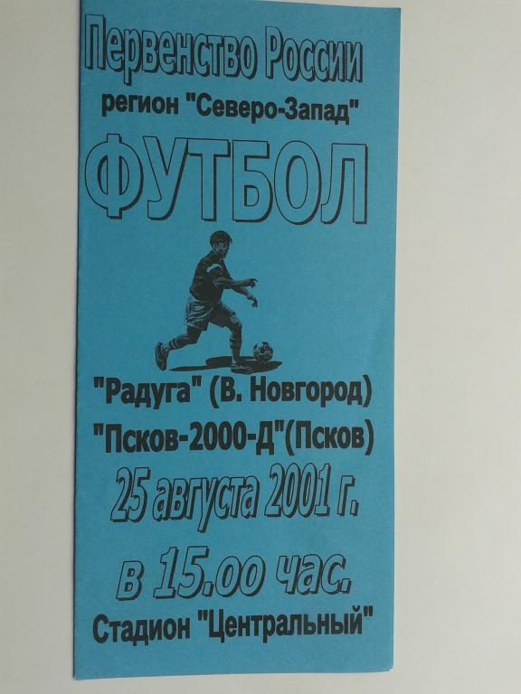 2001 год КФК Радуга Великий Новгород- Псков-2000 д