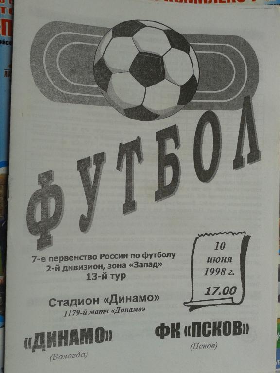 10.06.1998 года Динамо Вологда - ФК Псков