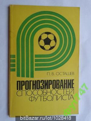 1982 год Прогнозирование способностей футболиста