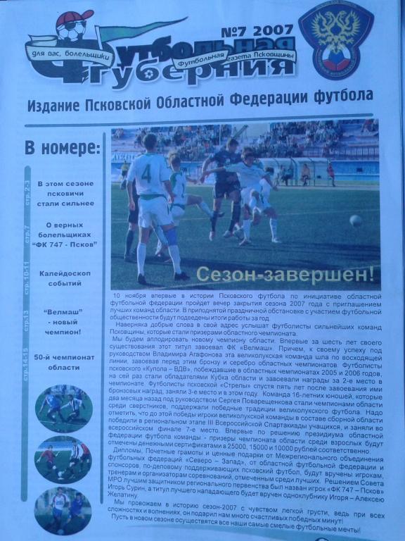 Футбольная губерния 2007 год №7