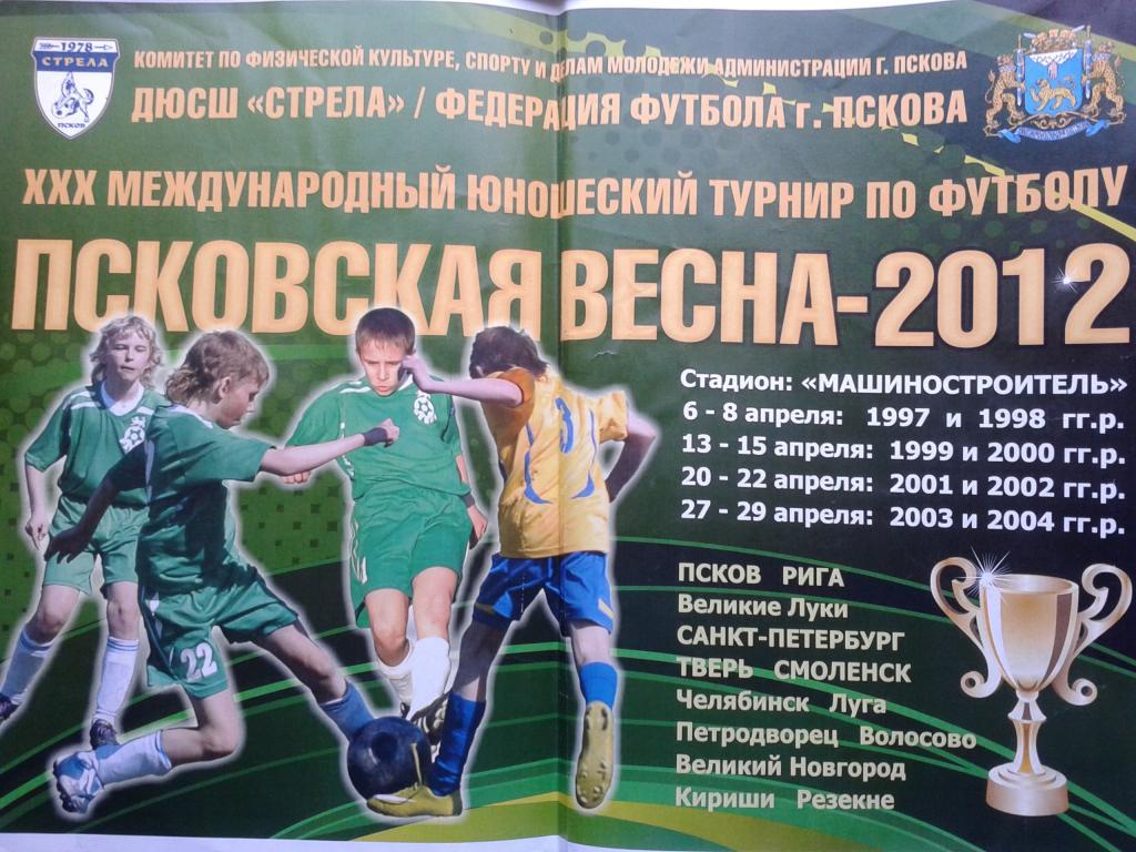 афиша Псковская весна 2012 год