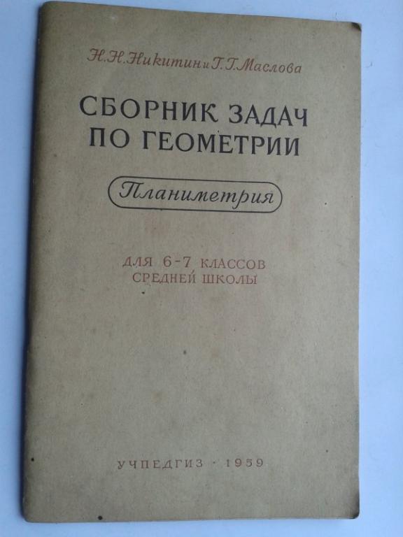 1959 год Планиметрия