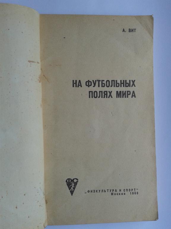 1966 год На футбольных полях мира А.Вит 1