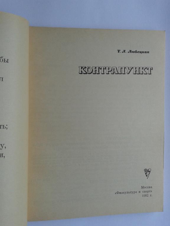 1982 год Т.Л.Любецкая Контрапункт 1