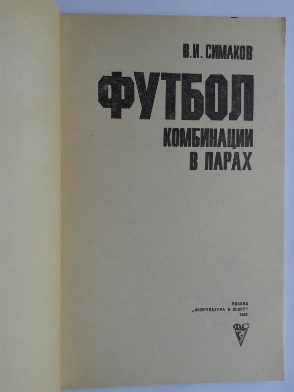 1980 год Симаков Футбол:комбинации в парах 1