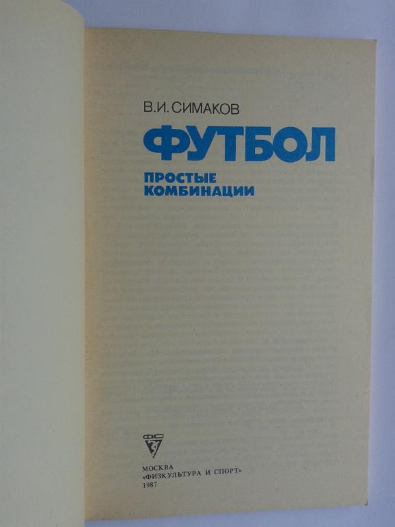 1987 год Симаков Футбол:простые комбинации 1