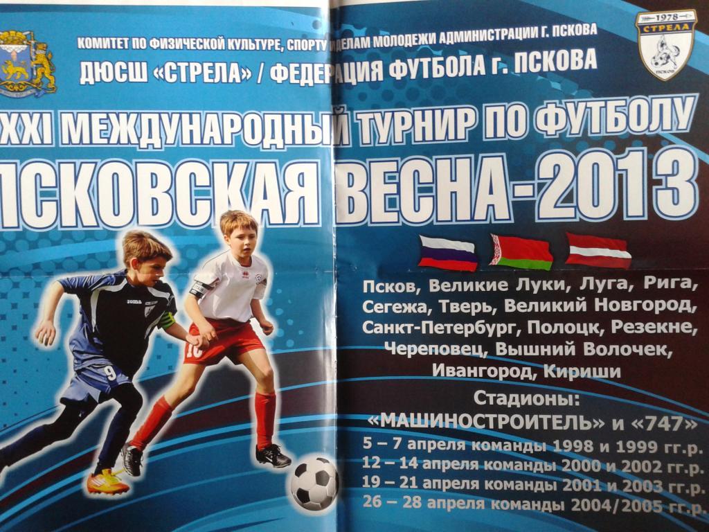 афиша Псковская весна 2013 год