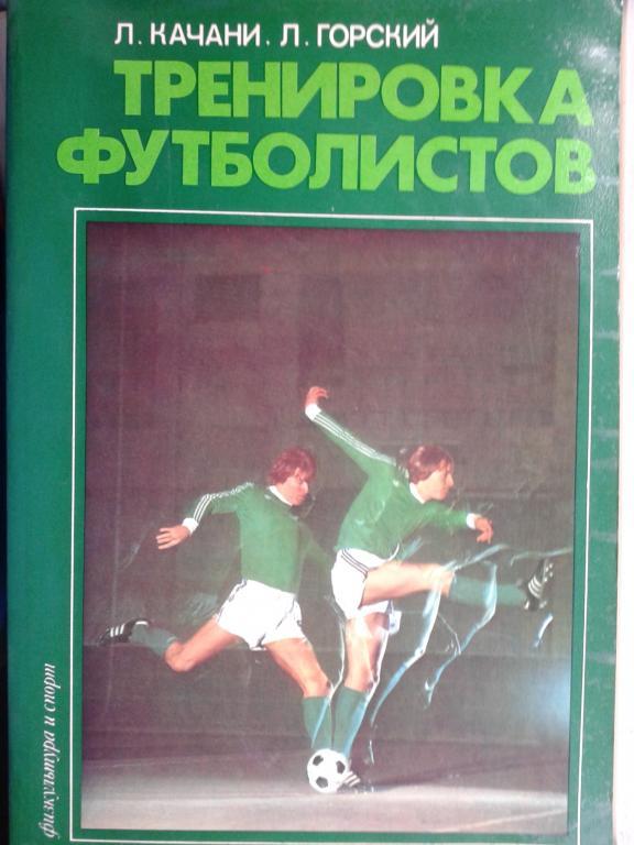 1984 год Тренировка футболистов (Шпорт словацкое физкультурное изд.)