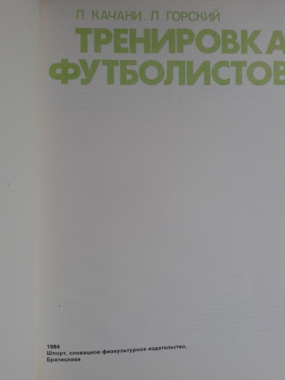 1984 год Тренировка футболистов (Шпорт словацкое физкультурное изд.) 1
