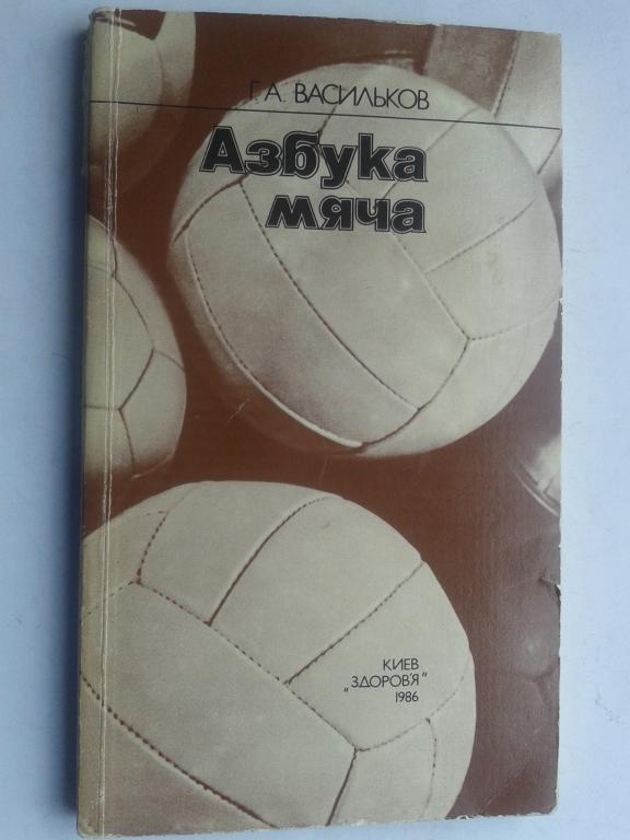 Азбука мяча Киев 1986 год