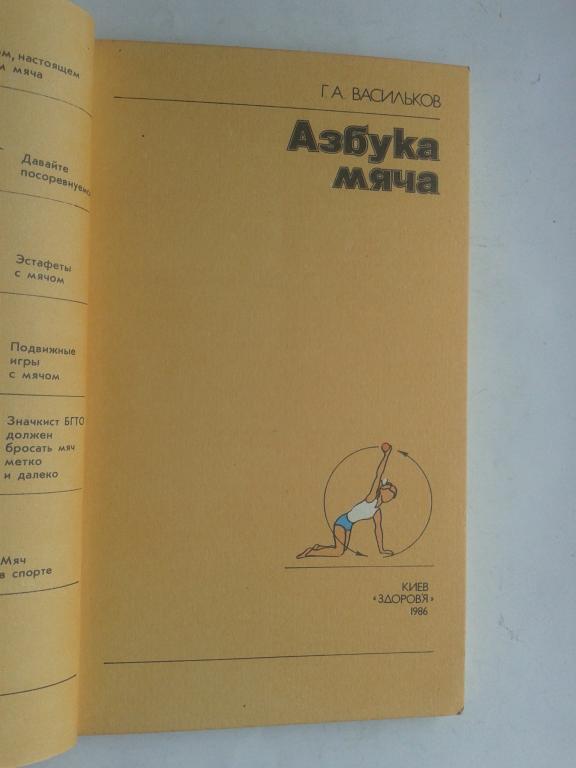 Азбука мяча Киев 1986 год 1