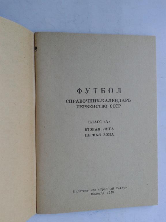 Региональные календари-справочники Вологда 1979 год 1