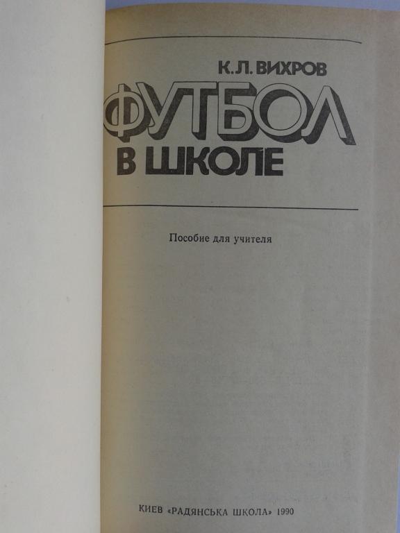 1990 год Киев Футбол в школе Вихров 1