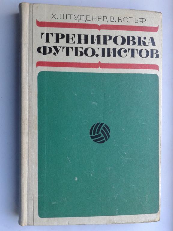 1970 год Тренировка футболистов Х.Штуденер...