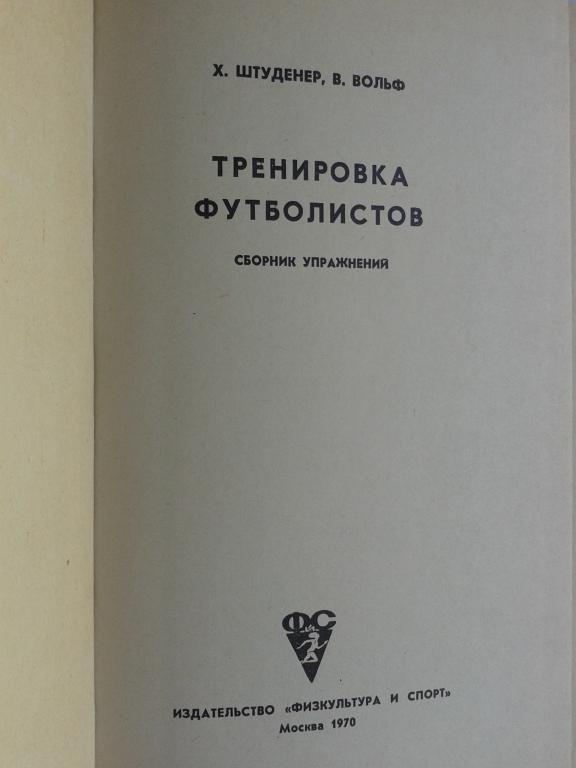 1970 год Тренировка футболистов Х.Штуденер... 1