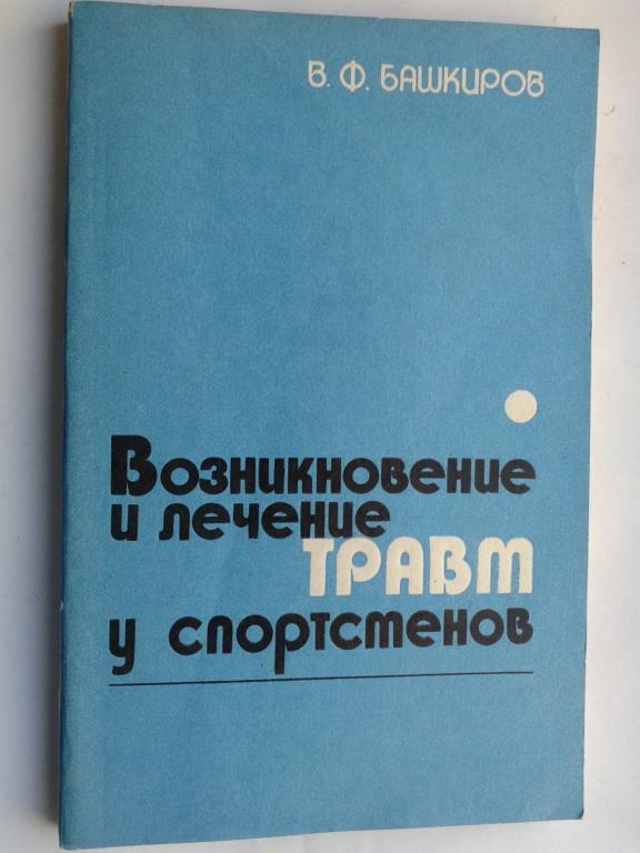 1981 год Возникновение и лечение травм у спортсменов