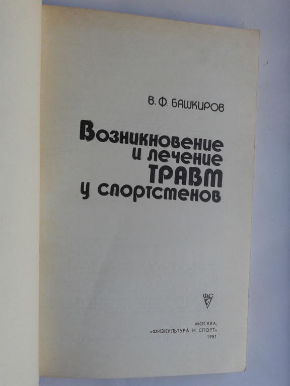 1981 год Возникновение и лечение травм у спортсменов 1