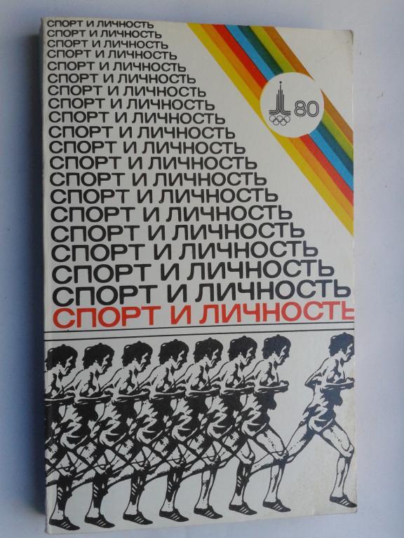 1980 год спортивный ежегодник