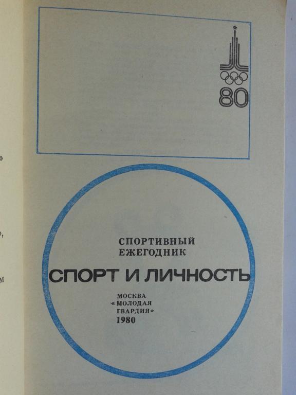 1980 год спортивный ежегодник 1