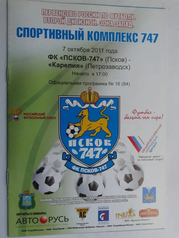 7.10.2011 год ФК Псков -Карелия Петрозаводск