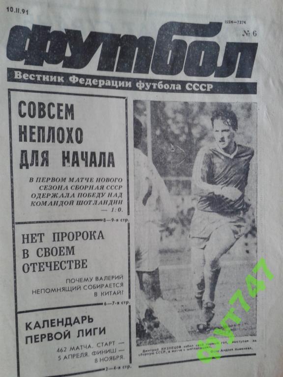 Футбол - хоккей 1991 год №6