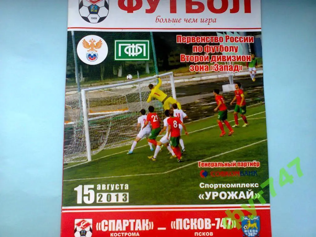 2013 год 15.08. Спартак Кострома - ФК Псков-747