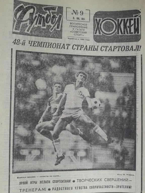 Футбол - хоккей 1985 год №9