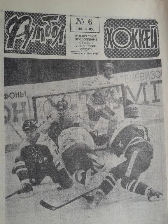 Футбол - хоккей 1985 год №6