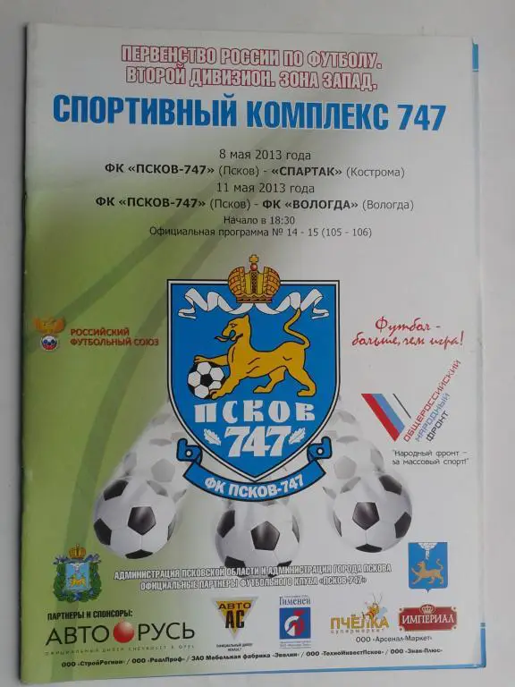 8 и 11.05.2013 год Псков -747 -ФК Спартак Кострома и Динамо Вологда