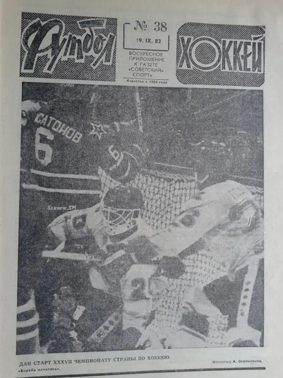 Футбол - хоккей 1982 год №38