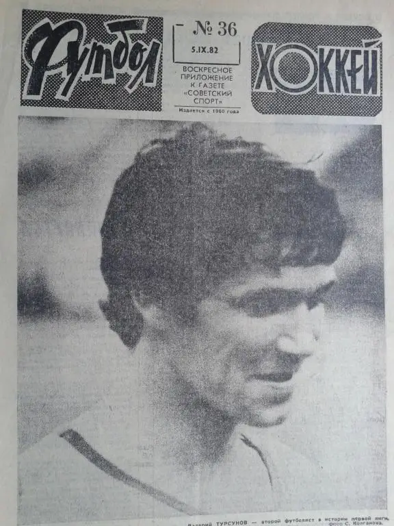 Футбол - хоккей 1982 год №36