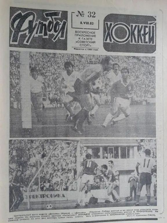 Футбол - хоккей 1982 год №32
