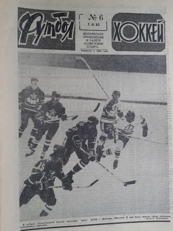 Футбол - хоккей 1982 год №6