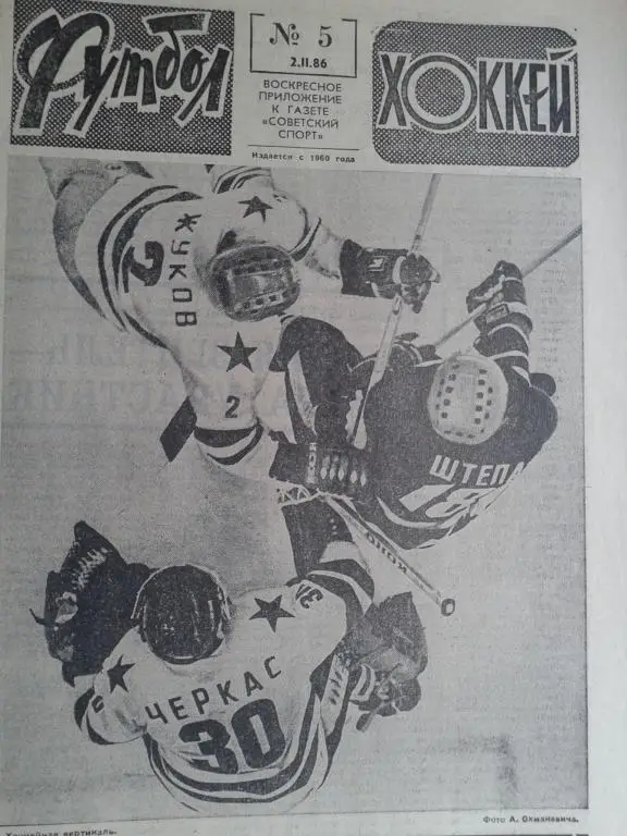 Футбол - хоккей 1986 год №5