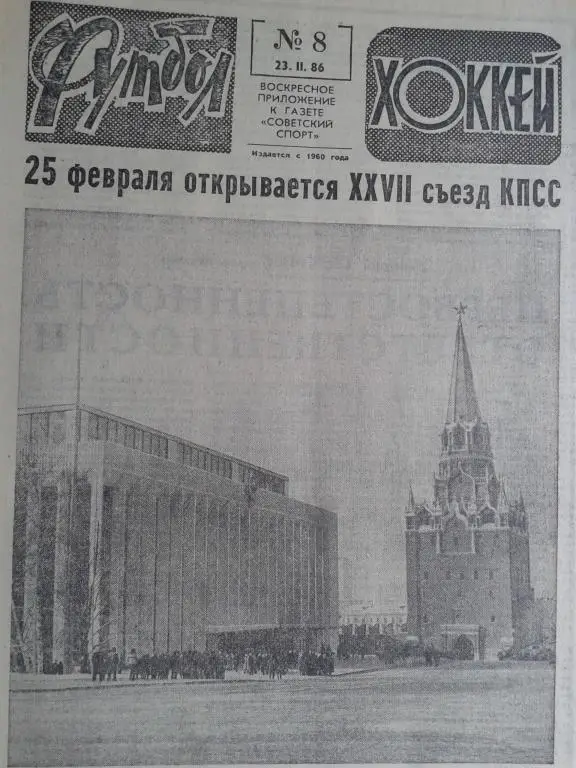 Футбол - хоккей 1986 год №8
