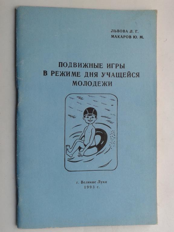 1993 год Подвижные игры......г.Великие Луки