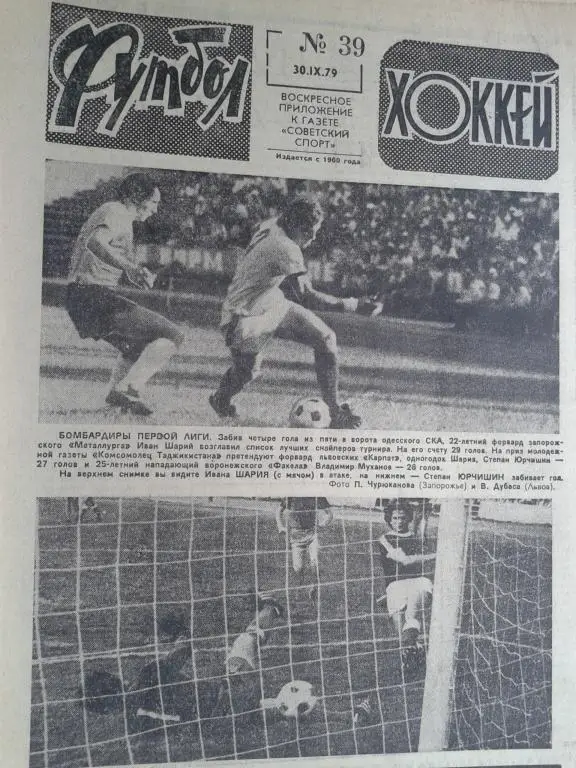 Футбол - хоккей 1979 год №39