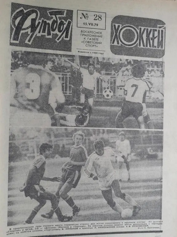Футбол - хоккей 1979 год №28