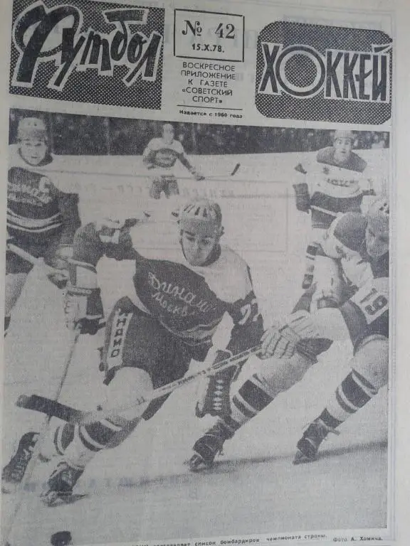 Футбол - хоккей 1978 год №42