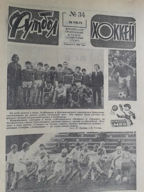 Футбол - хоккей 1979 год №34