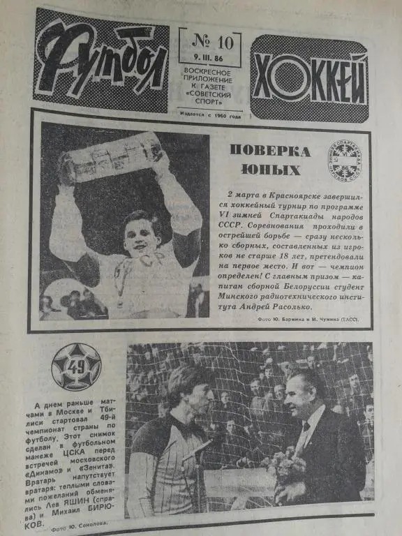 Футбол - хоккей 1986 год №10
