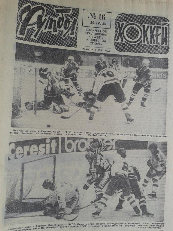 Футбол - хоккей 1986 год №16