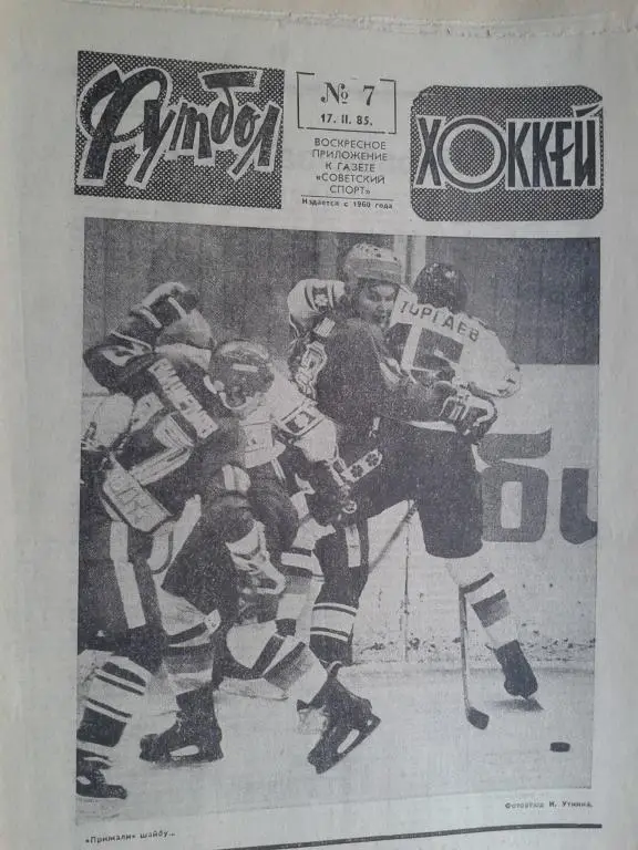 Футбол - хоккей 1985 год №7